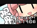 【Biohazard7】ことのはと！ばいおVR１９日目【VOICEROID】