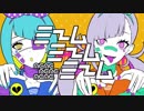 『男女で仲良く♪』ミームミームミーム　歌ってみた。【ねむ×まーくん】