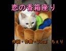 恋の香箱座り（オリジナル）