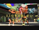 【実況】Xパワー2500を目標にガチマ【スプラトゥーン２】part3