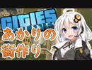 【Cities:Skylines】 あかりの街作り CHA 3 (終) 【VOICEROID】