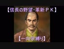【信長の野望・革新ＰＫ】S6応仁大転封【一向宗縛り】part21