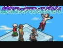 【縛り実況】チップトレーダー信者がぶちうるさく実況：最終回【ロックマンエグゼ４:ブルームーン】