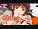 【#アマガミ #11】幼馴染にイタズラするぞぉ!!