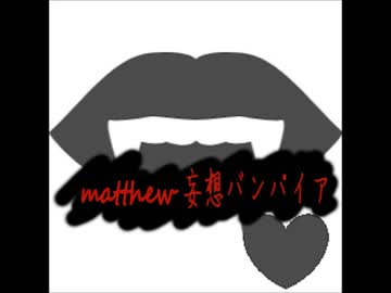【オリジナル】妄想バンパイア