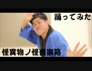 【Biz】怪異物ノ怪音楽箱【踊ってみた】