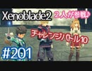 #201【ゼノブレイド２】ちょっと君と世界救ってくる【実況プレイ】