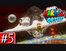 【実況】スーパーマリオ オデッセイです。＃５