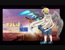 【刀剣乱舞偽実況】さよんばと星座【Ba.ten.Kai.tos】