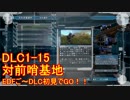 【地球防衛軍５】Rストームご～の初見INF縛りでご～　DLC1-15　【実況】