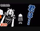 【#Undertale #29(Pルート08)】だから僕は君と戦う