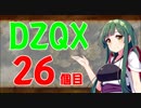 【DQX】ドラずんだクエストＸ　目覚めし五つのずんだ餅　26個目【ネタバレ】