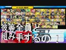 【大乱闘スマッシュブラザーズSPECIAL】　組み手だよ！！全員集合～で情け無用の大乱闘に……