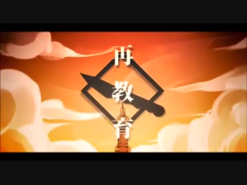 【コラボ】再教育／Fig.×いる【歌ってみた】