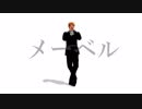 【MMD銀英伝】メーベル