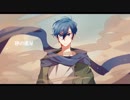 『砂の惑星』KAITOカバー