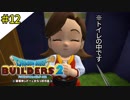 # 12 念願の収穫祭開催！ ドラゴンクエストビルダーズ2 破壊神シドーとからっぽの島〈すか〉