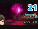 はじめてのドラクエ、はじめてのバーチャル実況。#21【ドラゴンクエストビルダーズ２／DQB２】