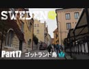 【ゆっくり】北欧スウェーデン一人旅　Part17　ゴットランド島