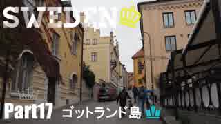 【ゆっくり】北欧スウェーデン一人旅　Part17　ゴットランド島