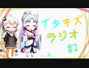 【VOICEROIDラジオ】イタキズラジオ #2
