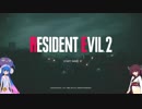 "大人の"バイオハザードRE2【バイオ2RE】【Voiceroid実況】