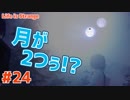 【Life is Strange #24】ヤバい部屋発見！そして異常気象も…