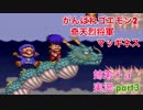 □■がんばれゴエモン2 奇天烈将軍マッギネスを３人で実況プレイ part3【姉弟＋ａ実況】