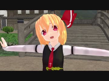 [MMD東方]リベンジオブザルーミア[ドラマ]