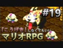 【縛り】「こうげき」しなくてもいいマリオRPG　Part19【実況】