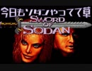 【JM】今日もソダンやってて草【ソード・オブ・ソダン】