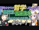 結月ゆかりの哲学しましょう#04-1【ボイロ講座】