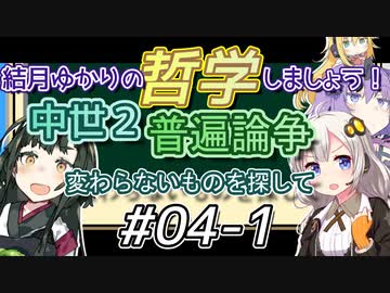結月ゆかりの哲学しましょう#04-1【ボイロ講座】