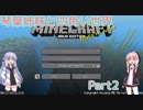 【VOICEROID実況】琴葉姉妹と四角い世界　Part2【マインクラフト】