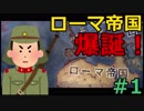 ローマ帝国の復興じゃああああああああ！ - Hoi4全実績解除の道 Part3