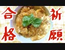 【NWTR料理研究所】カツ丼