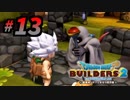 建築趣味実況者がドラクエ版マイクラの続編を裸一貫でプレイしてしまった part13