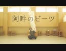 阿吽のビーツ 踊ってみた