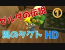 【実況】ゼルダの伝説風のタクトHD①【旅の始まり】
