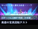 【FGO】美遊の宝具回転テスト 11ターン連続拘束（の支援）【耐久芸に使える？】