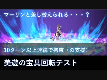 【FGO】美遊の宝具回転テスト 11ターン連続拘束（の支援）【耐久芸に使える？】