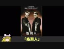 ゆっくりのお気に入り映画紹介 Vol. 2 :「処刑人」