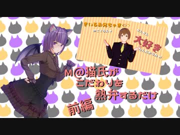 きいるお兄ちゃまのことなんryのこだわり解説　前編