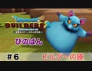 【ドラクエビルダーズ２】ビルダーの鐘 #6 （ボイス化）【ゆっくり実況】