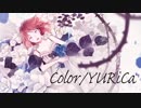 「 color／YURiCa 」歌ってみた。feat.陸詩月