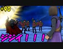 【実況】天使、勇者になる。 DQ11　part90