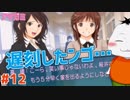 【#アマガミ #12】幼馴染とイチャついてたら遅刻した件について