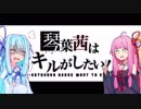 【R6S】琴葉茜はキルがしたい part12