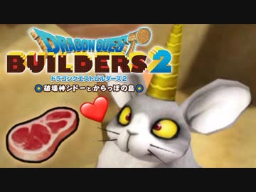 （２０）女子大生のドラゴンクエストビルダーズ２実況！！