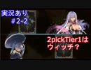 【shadowverse】Master帯の初心者2pick　#2-2【実況あり】